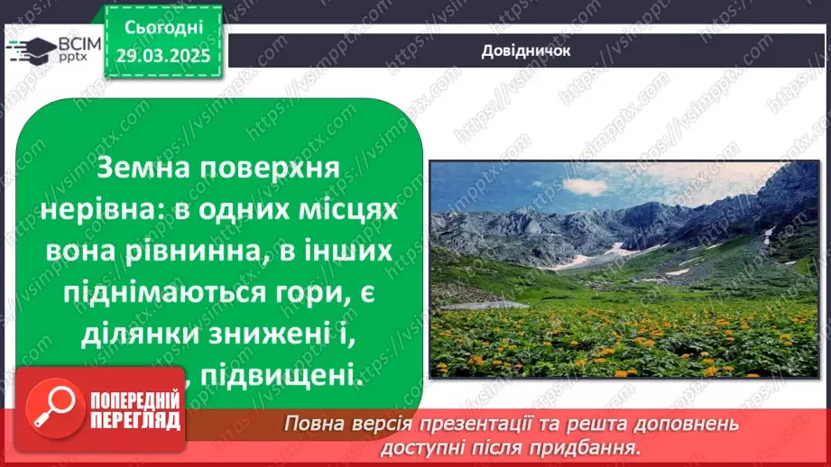 №0086 - Які бувають форми земної поверхні .7
