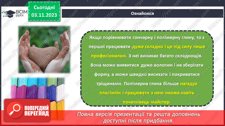 №21 - Полімерна глина. Проєктна робота. Виготовлення виробу із полімерної глини.12