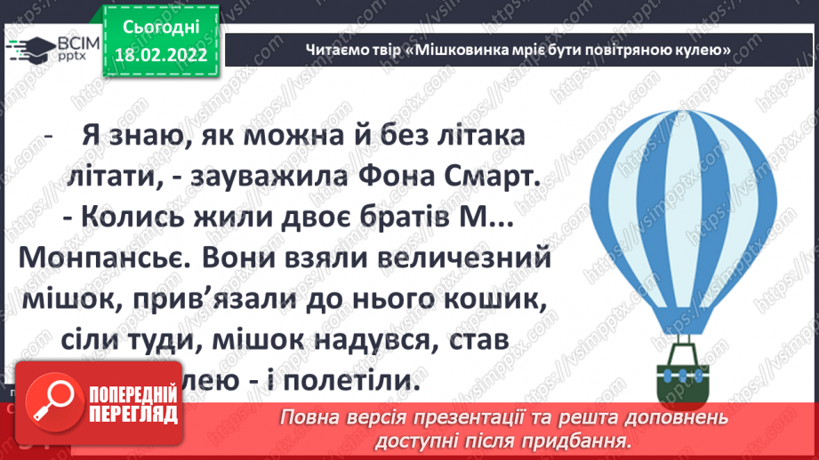 №070 - Вступ до теми. М. Лукаш «Мішковинка мріє бути повітряною кулею»12 №070 - Вступ до теми. М. Лукаш «Мішковинка мріє бути повітряною кулею»12