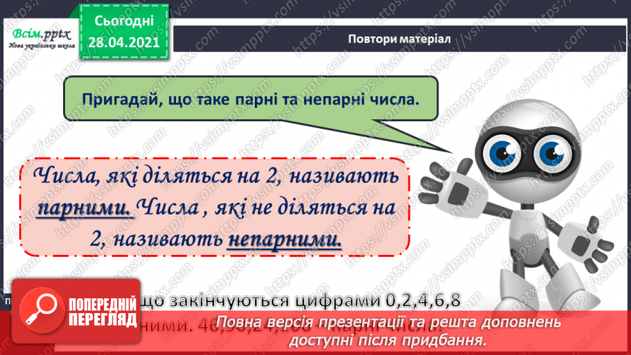 №019 - Таблиця множення числа 2. Парні та непарні числа. Розв’язування задач за коротким записом.13