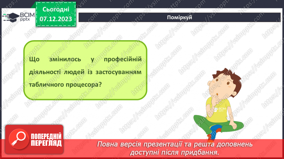 №29 - Інструктаж з БЖД. Табличні процесори, їхнє призначення.20