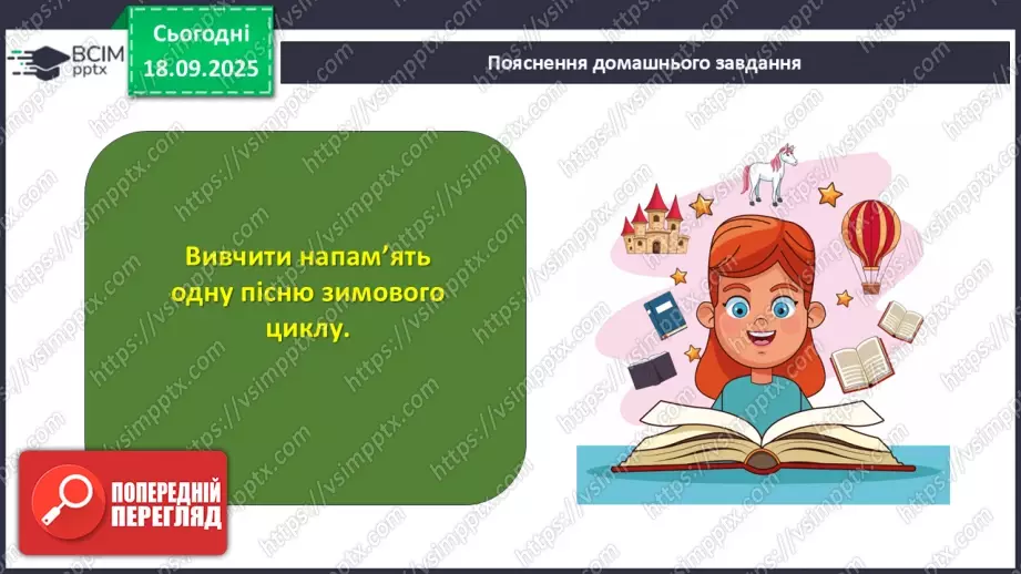 №09 - П/О. ГР1, ГР2, ГР3, ГР4. Народні календарно-обрядові пісні, їх різновиди. Українська щедрівка «Щедрик, щедрик, щедрівочка…»23 №09 - П/О. ГР1, ГР2, ГР3, ГР4. Народні календарно-обрядові пісні, їх різновиди. Українська щедрівка «Щедрик, щедрик, щедрівочка…»23