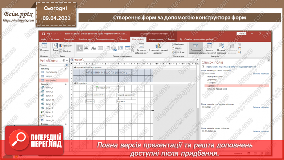 №022 - Тема. Створення форм за допомогою конструктора форм.9 №022 - Тема. Створення форм за допомогою конструктора форм.9