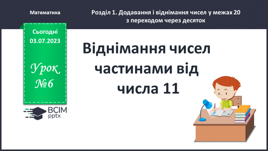 №006 - Віднімання чисел частинами від числа 110