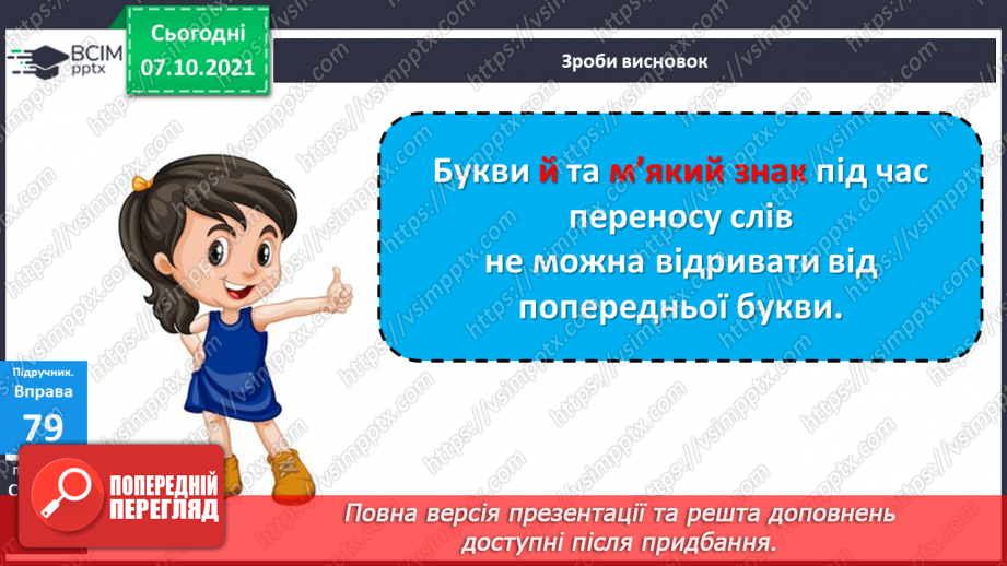 №030 - Правила переносу слів з літерами й та ь у середині слів6