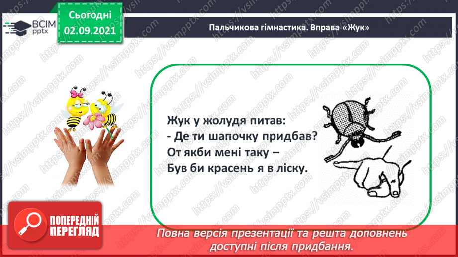 №010 - Порівняння кількості об’єктів («багато», «мало», «кілька»). Лічба об’єктів. Підготовчі вправи до написання цифр18