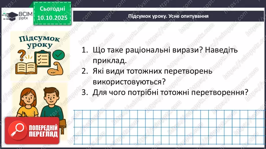 №024 - Тотожні перетворення раціональних виразів27 №024 - Тотожні перетворення раціональних виразів27