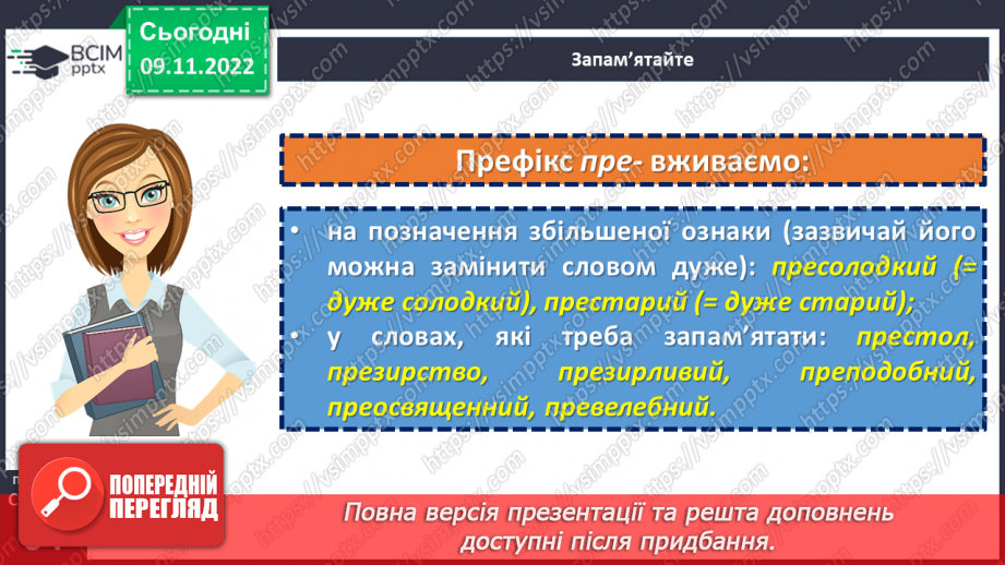 №042 - Написання префіксів пре-, при-, прі-.9 №042 - Написання префіксів пре-, при-, прі-.9