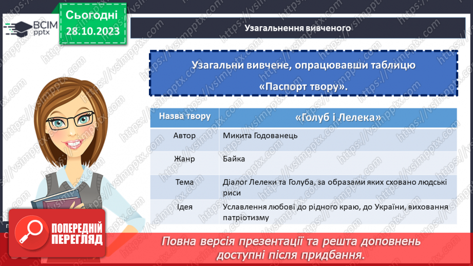 №19-20 - Микита Годованець. «Голуб і Лелека».20