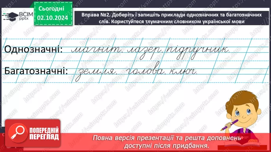 №027 - Багатозначні слова. Пояснюю значення багатозначних слів. Складання речень13