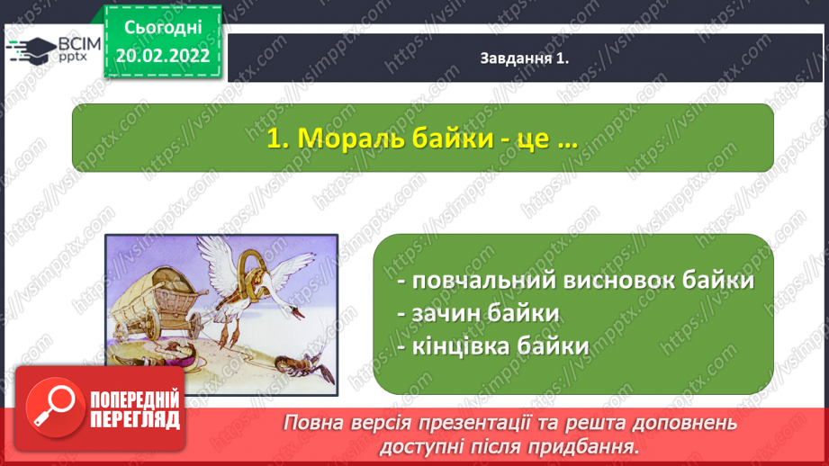 №085-87 - Підсумок за розділом «Відкриваємо світ літературних байок, казок і п’єс»14 №085-87 - Підсумок за розділом «Відкриваємо світ літературних байок, казок і п’єс»14