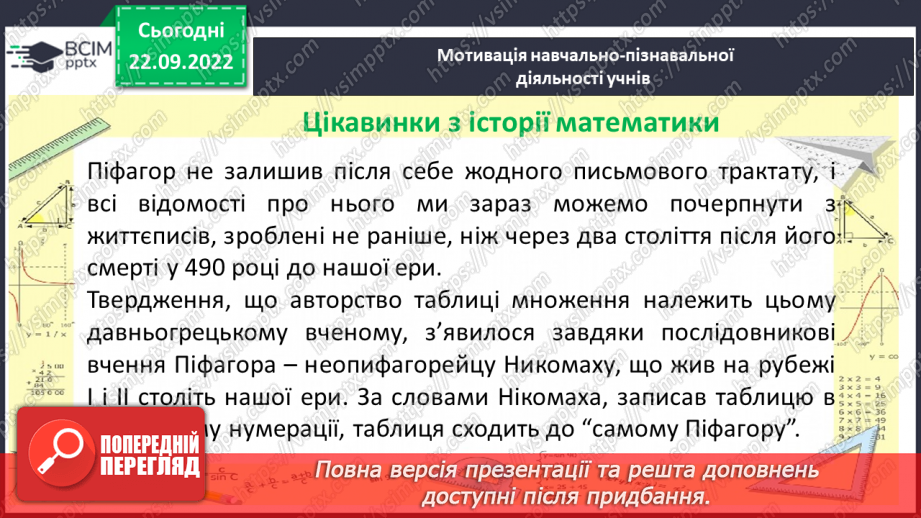 №029 - Властивості множення. Переставна, сполучна, розподільна властивості множення.4