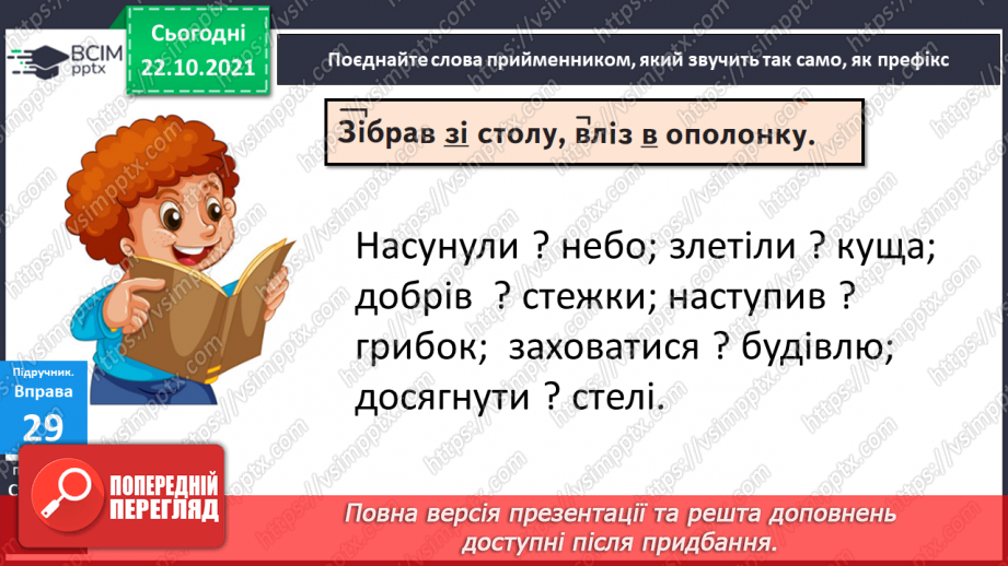 №040 - Розпізнаю і правильно пишу слова зі співзвучними префіксами і прийменниками.10