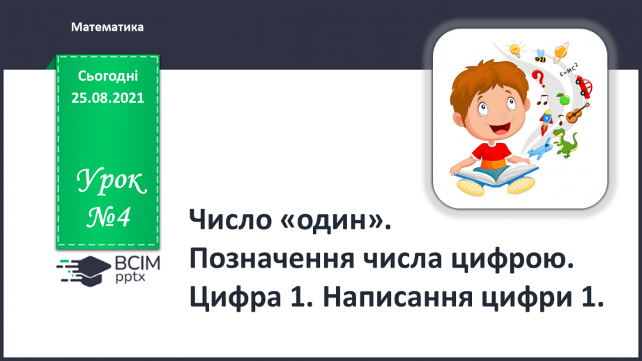 №004 - Число «один». Позначення числа цифрою. Цифра 1. Написання цифри 1.0