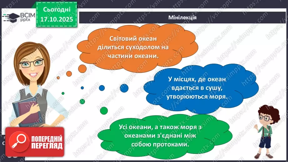 №025 - Вода в природі. Три стани води.12 №025 - Вода в природі. Три стани води.12