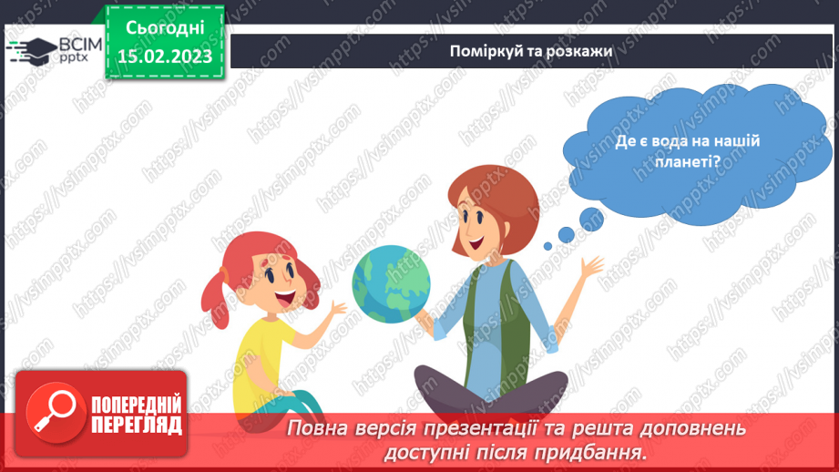 №070 - Вода навколо нас.6 №070 - Вода навколо нас.6