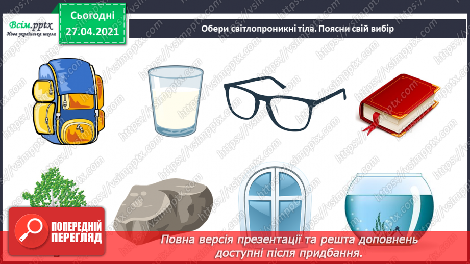 №022 - Чи зустрічається світло з тінню. Як утворюється тінь. Світлопроникні і світлонепроникні тіла.7