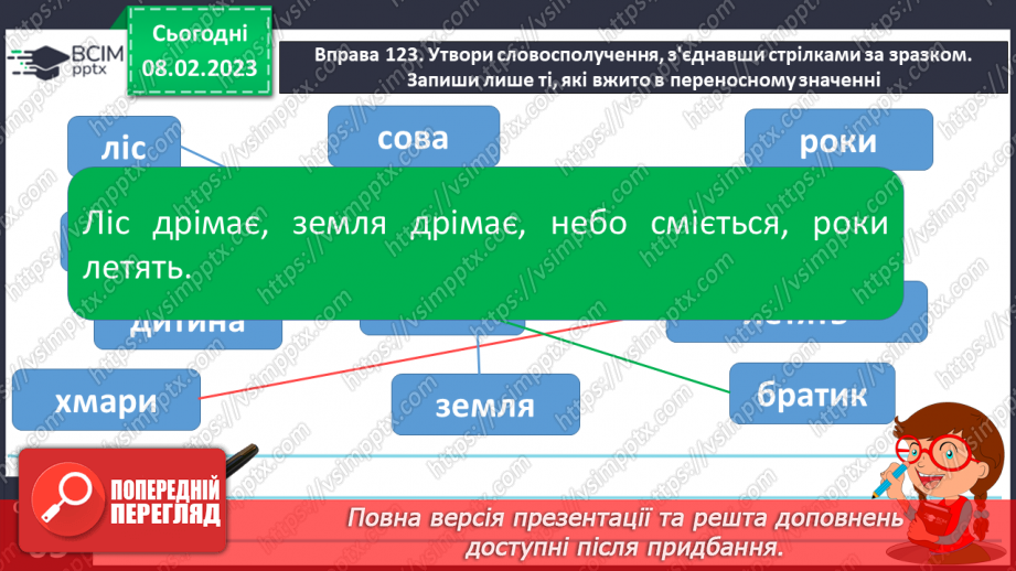 №082 - Доречне вживання дієслів з прямим і переносним значенням у власних висловленнях.13 №082 - Доречне вживання дієслів з прямим і переносним значенням у власних висловленнях.13