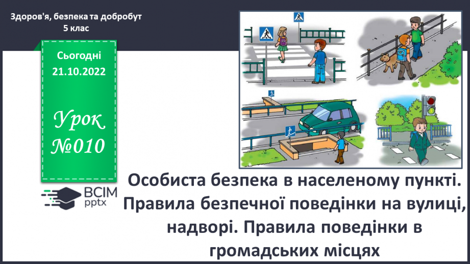 №10 - Особиста безпека в населеному пункті. Правила безпечної поведінки на вулиці, надворі.0