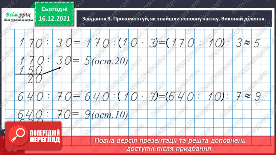 №131 - Досліджуємо ділення з остачею45