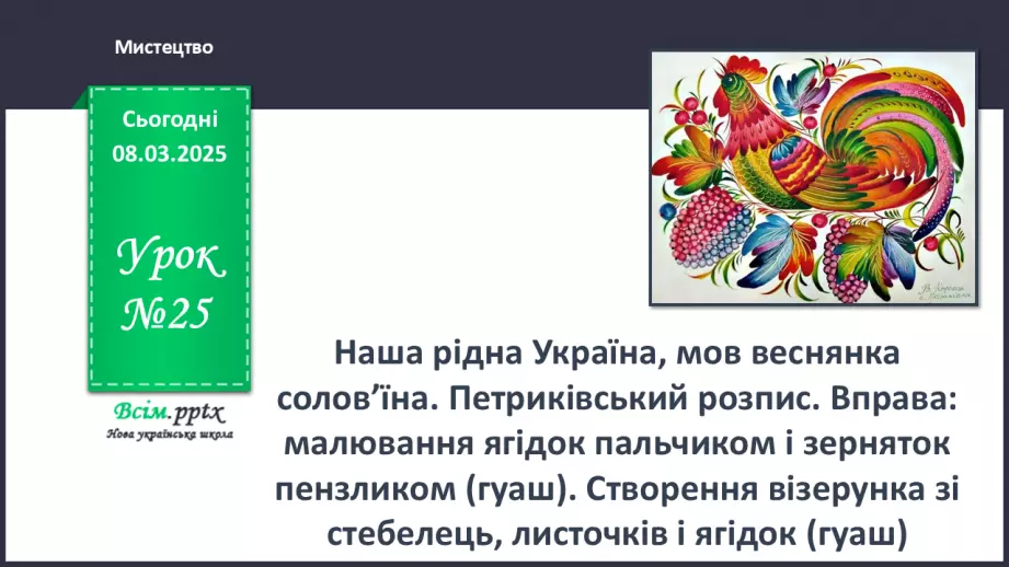 №26 - Наша рідна україна, мов веснянка солов’їна0 №26 - Наша рідна україна, мов веснянка солов’їна0