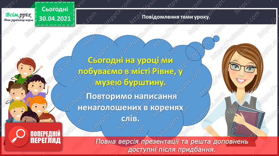 №050 - Перевіряю написання ненаголошених [е], [и] в коренях слів. Написання розгорнутої відповіді на запитання2