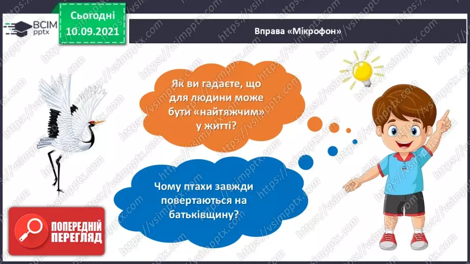 №008 - Василь Сухомлинський. «Що найтяжче журавлям».5 №008 - Василь Сухомлинський. «Що найтяжче журавлям».5
