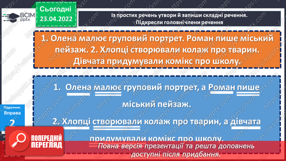 №151-152 - Поняття про складене речення15 №151-152 - Поняття про складене речення15
