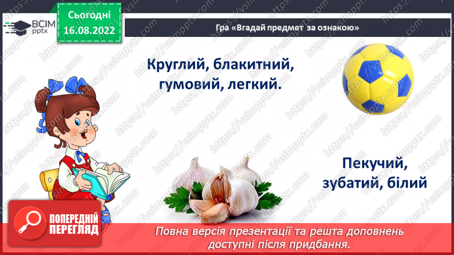 №007 - Описуємо предмети. Поняття про ознаки предметів. Слова, що відповідають на питання який?яка? яке? які?20