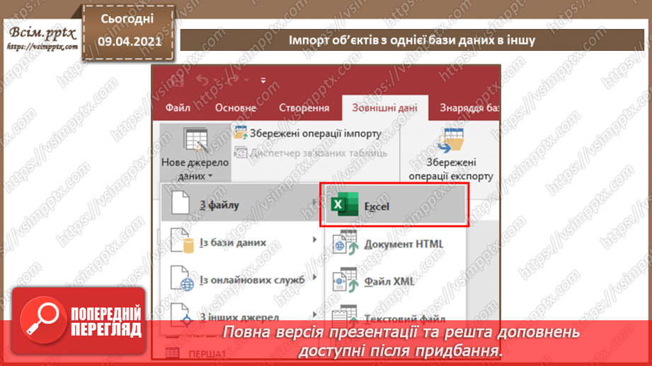 №032 - Тема. Тема. Імпорт об’єктів з однієї бази даних в іншу.15 №032 - Тема. Тема. Імпорт об’єктів з однієї бази даних в іншу.15