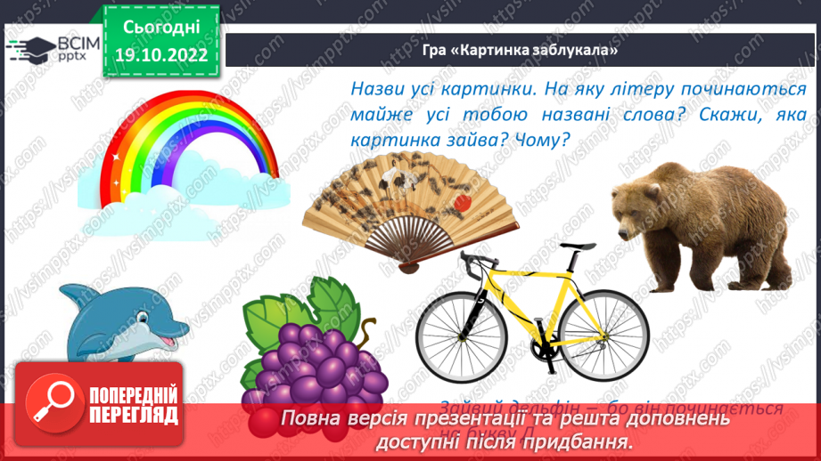 №073 - Читання. Закріплення букви в, В її звукового значення, уміння читати вивчені букви в словах, реченнях і текстах26