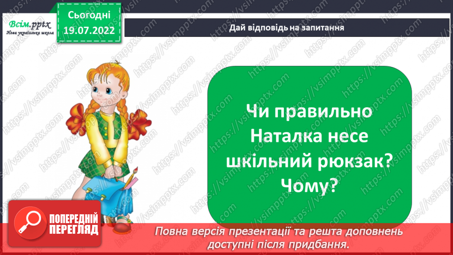 №02 - Для чого потрібний ранець? Який він має бути? Як складати портфель (практична робота). Створення емблеми або прикраси для своїх ранців за зразком чи власним задумом.4