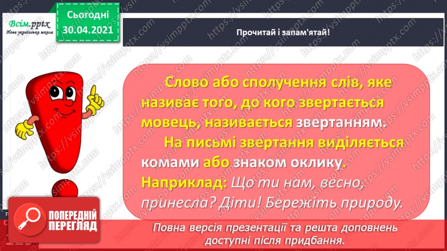 №094 - Вживаю речення зі звертанням10