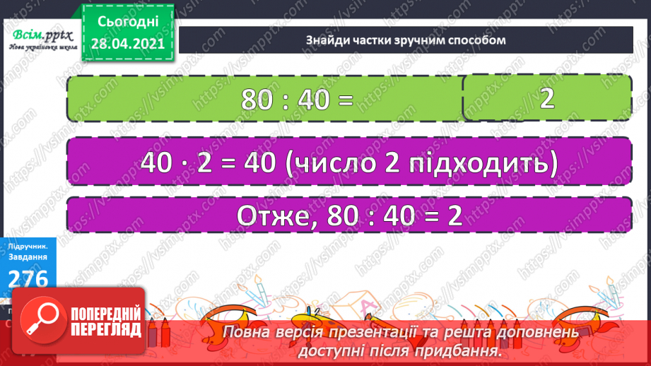 №109 - Ділення виду 80:20, 600:30, 1000:200 способом послідовного ділення та способом випробовування.21 №109 - Ділення виду 80:20, 600:30, 1000:200 способом послідовного ділення та способом випробовування.21
