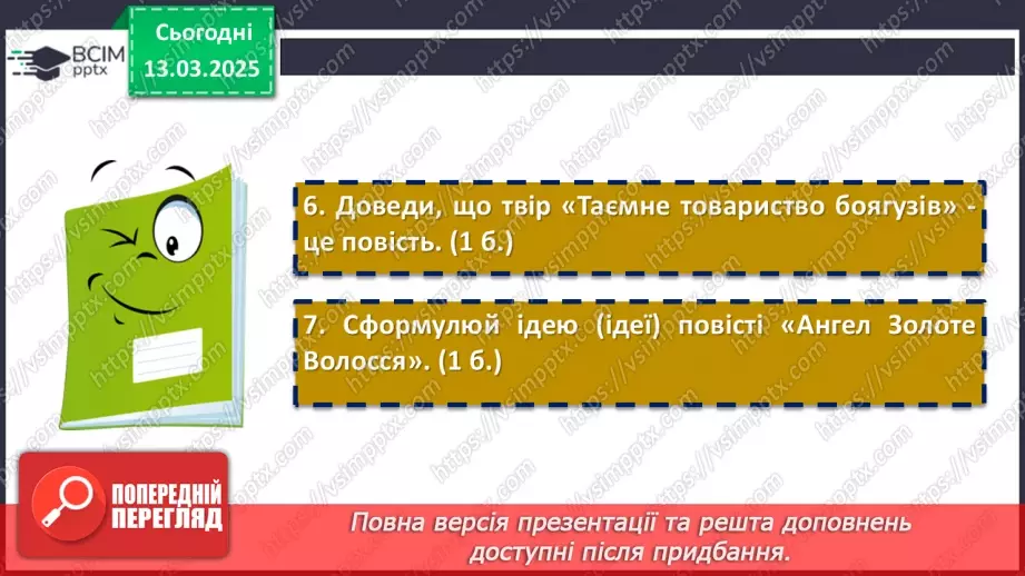 №53 - Діагностувальна (контрольна) робота. Захопливий світ пригодницьких і фантастичних повістей9