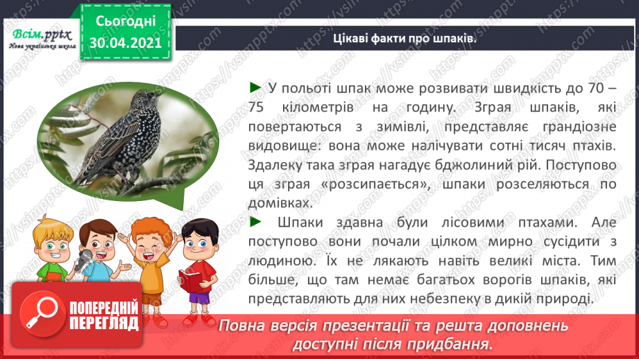 №109 - Розвиток зв’язного мовлення. Переказую текст. Дружні шпаки (За Наталею Забілою)10