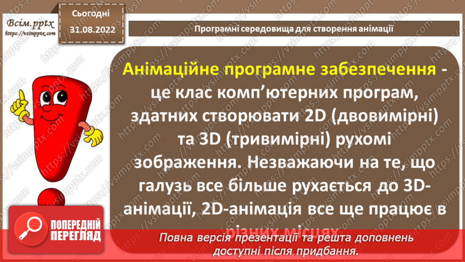 №04 - Інструктаж з БЖД. Програмні середовища для створення анімації. Формати файлів комп'ютерної анімації.3