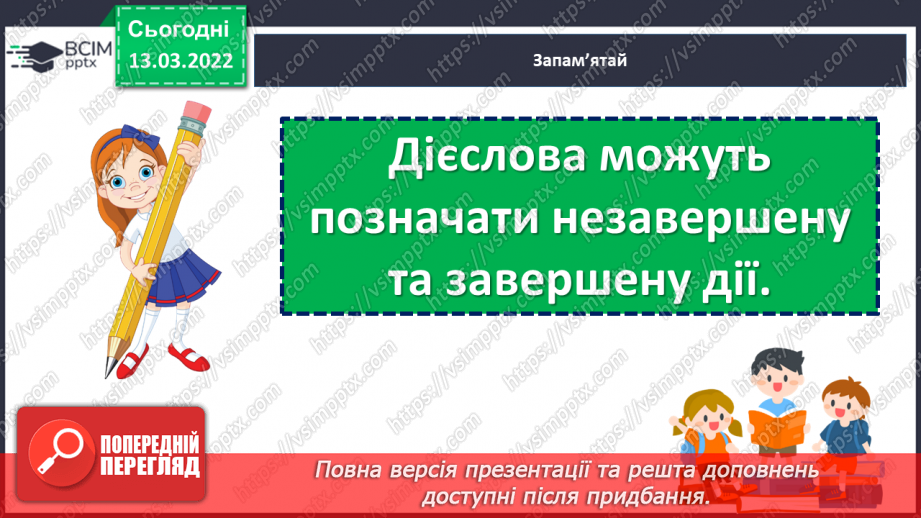 №124-125 - Дієслова, які позначають незавершену та завершену дії.12 №124-125 - Дієслова, які позначають незавершену та завершену дії.12