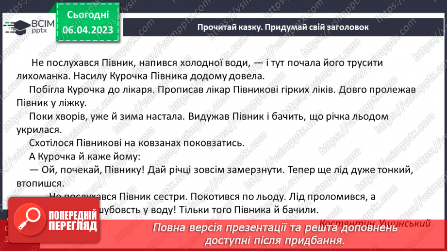 №0113 - Усвідомлене читання казки «Умій почекати» Костянтина Ушинського27