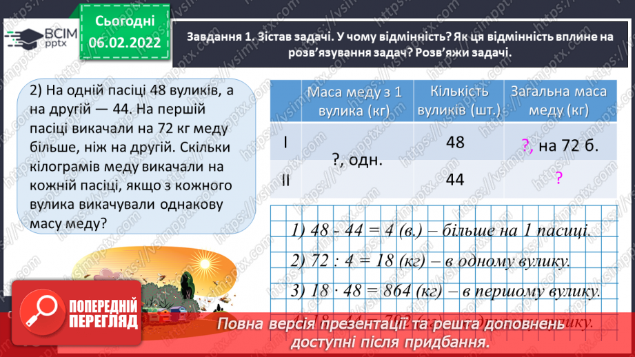 №106 - Узагальнюємо задачі на пропорційне ділення; на знаходження невідомих за двома різницями8 №106 - Узагальнюємо задачі на пропорційне ділення; на знаходження невідомих за двома різницями8