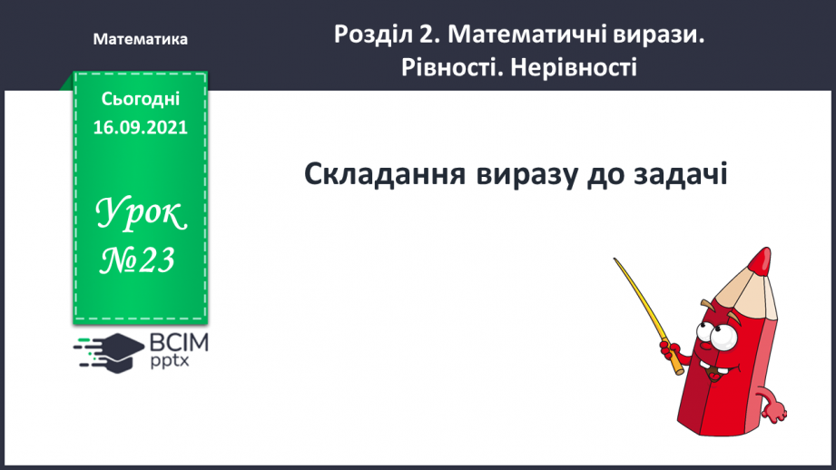 №023 - Складання виразу до задачі0 №023 - Складання виразу до задачі0