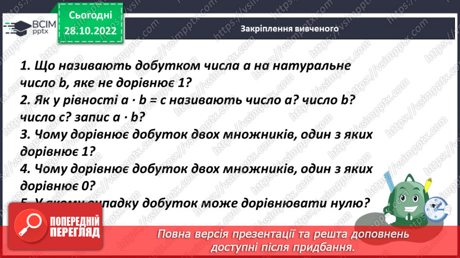 №051 - Аналіз діагностувальної роботи. Множення натуральних чисел.20