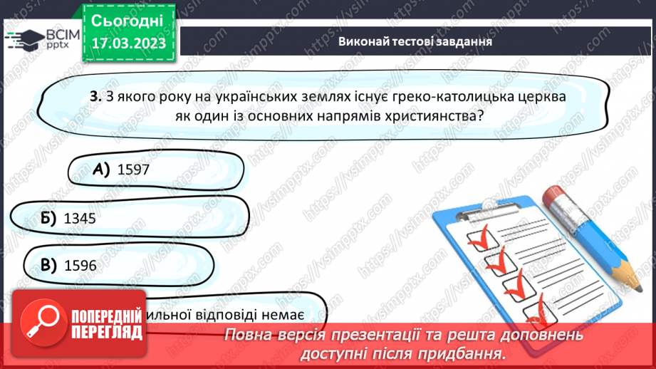 №28 - Релігії і храми є в Україні в минулому та в цей час.19 №28 - Релігії і храми є в Україні в минулому та в цей час.19
