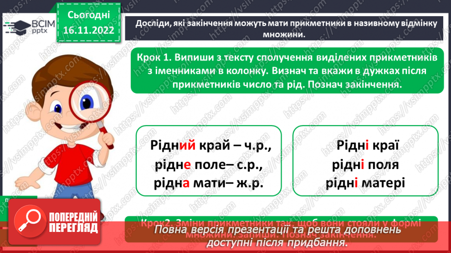 №053 - Відмінювання прикметників у множині110 №053 - Відмінювання прикметників у множині110