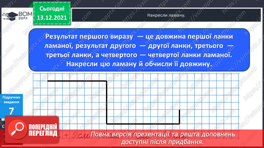 №053 - Ламана. Ланки  ламаної. Довжина ламаної. Побудова  ламаних.22