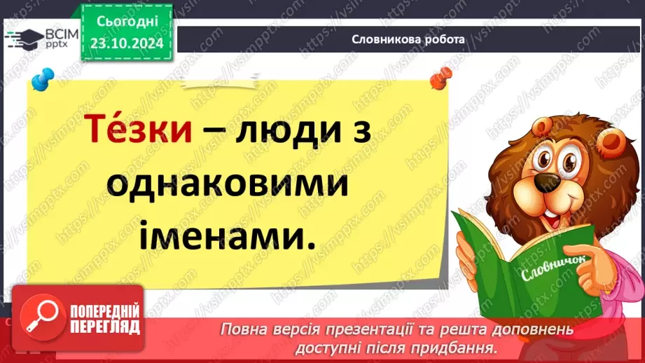 №037 - Розрізняю слова, які є загальними і власними назвами. Напи­сання власних назв із великої букви.9