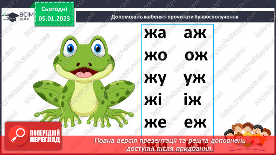 №0062 - Звук [ж]. Мала буква ж. Читання слів і тексту з вивченими літерами23