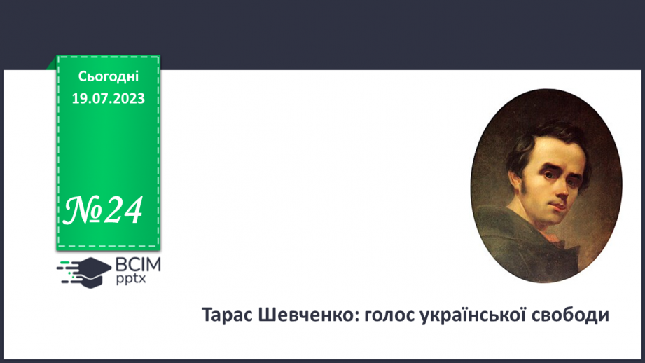 №24 - Тарас Шевченко: голос української свободи.0 №24 - Тарас Шевченко: голос української свободи.0