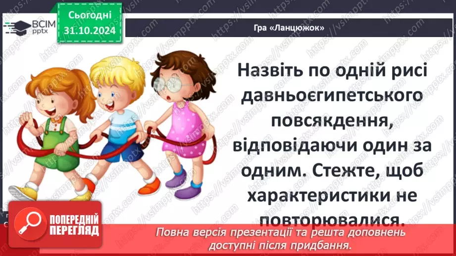 №21 - Повсякденне життя Давнього Єгипту11 №21 - Повсякденне життя Давнього Єгипту11