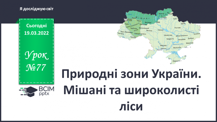 №077 - Природні зони України. Мішані та широколисті ліси0 №077 - Природні зони України. Мішані та широколисті ліси0